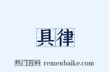 具律是什么意思的图片